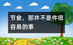 節(jié)食，那并不是件很容易的事