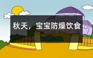秋天，寶寶防燥飲食
