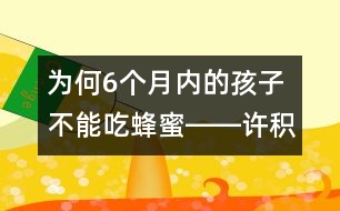 為何6個月內的孩子不能吃蜂蜜――許積德回答