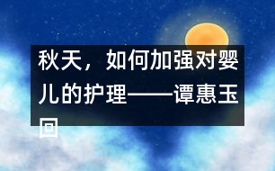 秋天，如何加強(qiáng)對(duì)嬰兒的護(hù)理――譚惠玉回答