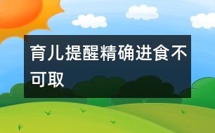 育兒提醒：精確進(jìn)食不可取