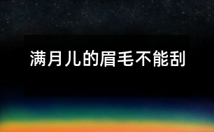 滿(mǎn)月兒的眉毛不能刮