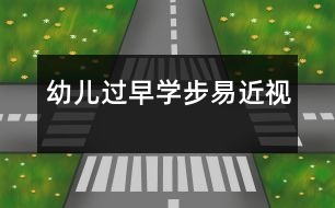 幼兒過早學步易近視