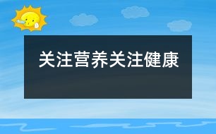 關注營養(yǎng)、關注健康