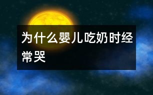 為什么嬰兒吃奶時經(jīng)?？?></p>										
													            <br>            <P>　　吃奶時嬰兒只能用鼻腔呼吸，可當鼻腔阻塞，不能進行的呼吸，嬰兒就哭，所以有鼻塞的嬰兒因此出現(xiàn)了一種哭哭吃吃，吃吃哭哭使母親難以理解的現(xiàn)象?！?/P><P>　　引起新生兒鼻塞的常見原因是傷風(fēng)、鼻部炎癥。當鼻部分泌物干結(jié)之后形成的鼻屎也可阻塞鼻腔的正常通氣?！?/P><P>　　遇到這種情況在家庭條件下怎樣處理呢？　</P><P>　　首先要察看一下兩側(cè)鼻腔是否有分泌物或干痂阻塞，如有誚及時清除。確實因鼻部炎癥引起的，嬰兒哺乳前11分鐘于兩側(cè)鼻腔內(nèi)滴入0.5％的呋麻滴鼻液，讓藥液與鼻粘膜廣泛接觸使鼻腔血管收縮、鼻腔通暢而不影響哺乳?！?/P><P>　　由于鼻腔具有使吸處空氣變得溫暖，增加空氣濕度的功能。鼻毛還有過濾細菌及塵埃的作用，對預(yù)防呼吸道感染有一定的作用。如果因鼻塞而改用口腔呼吸勢必增加呼吸道感染的機會，因此希望父母每日護理新生兒時別忘了保持鼻腔的通暢?！?/P><P><BR>　　摘編<BR></P>            <br>            <br>            <font color=