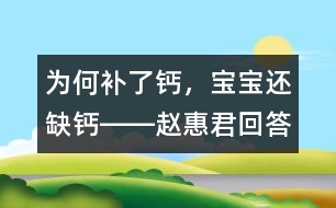 為何補了鈣，寶寶還缺鈣――趙惠君回答