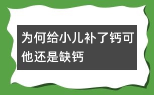 為何給小兒補了鈣可他還是缺鈣