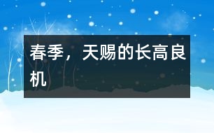 春季，天賜的長(zhǎng)高良機(jī)