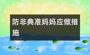 防非典準媽媽應(yīng)做措施