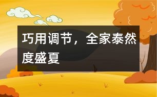 巧用調(diào)節(jié)，全家泰然度盛夏