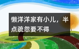 懶洋洋：家有小兒，半點疏忽要不得