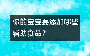你的寶寶要添加哪些輔助食品？