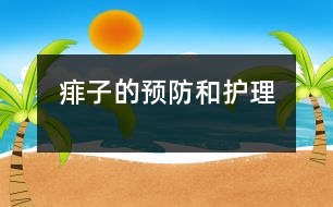 痱子的預(yù)防和護理