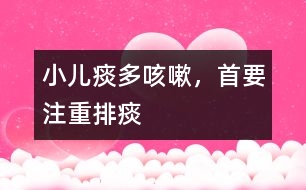 小兒痰多咳嗽，首要注重排痰