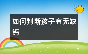如何判斷孩子有無(wú)缺鈣