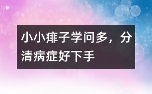 小小痱子學(xué)問多，分清病癥好下手