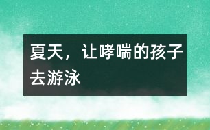 夏天，讓哮喘的孩子去游泳