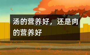 湯的營(yíng)養(yǎng)好，還是肉的營(yíng)養(yǎng)好