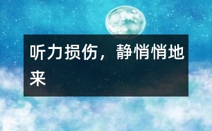 聽力損傷，靜悄悄地來