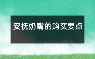 安撫奶嘴的購(gòu)買(mǎi)要點(diǎn)