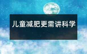 兒童減肥更需講科學