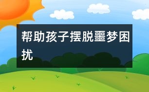 幫助孩子擺脫噩夢(mèng)困擾