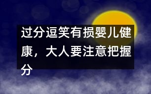 過分逗笑有損嬰兒健康，大人要注意把握分寸