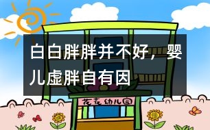 白白胖胖并不好，嬰兒虛胖自有因