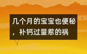 幾個月的寶寶也便秘，補鈣過量惹的禍