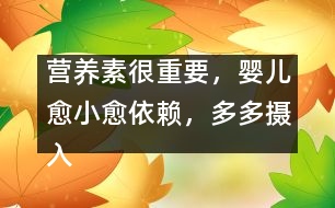 營養(yǎng)素很重要，嬰兒愈小愈依賴，多多攝入