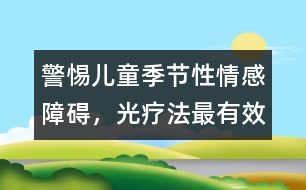 警惕兒童季節(jié)性情感障礙，光療法最有效