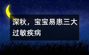 深秋，寶寶易患三大過敏疾病
