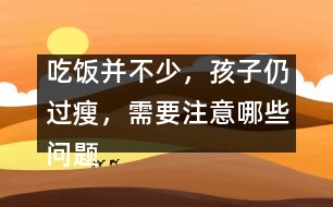吃飯并不少，孩子仍過瘦，需要注意哪些問題