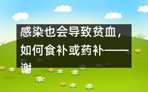 感染也會導致貧血，如何食補或藥補――謝曉恬回答