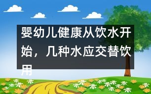 嬰幼兒健康從飲水開始，幾種水應交替飲用