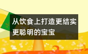 從飲食上打造更結實、更聰明的寶寶