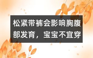 松緊帶褲會(huì)影響胸腹部發(fā)育，寶寶不宜穿