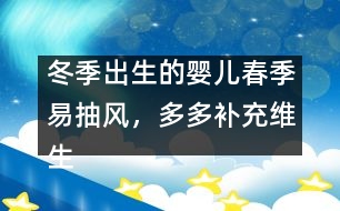 冬季出生的嬰兒春季易抽風，多多補充維生素D3