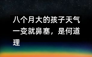 八個(gè)月大的孩子天氣一變就鼻塞，是何道理――顧洪亮回