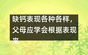 缺鈣表現(xiàn)各種各樣，父母應學會根據(jù)表現(xiàn)來判斷