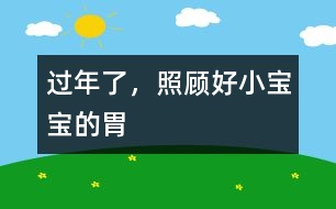 過年了，照顧好小寶寶的胃