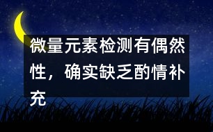微量元素檢測(cè)有偶然性，確實(shí)缺乏酌情補(bǔ)充――宋善路回