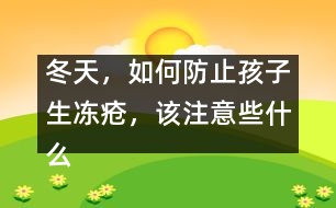 冬天，如何防止孩子生凍瘡，該注意些什么