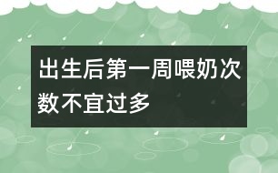 出生后第一周喂奶次數(shù)不宜過(guò)多
