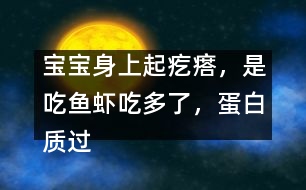 寶寶身上起疙瘩，是吃魚蝦吃多了，蛋白質(zhì)過敏嗎