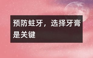 預防蛀牙，選擇牙膏是關(guān)鍵