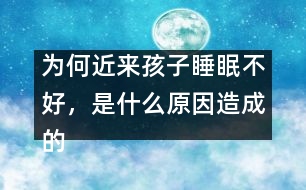 為何近來孩子睡眠不好，是什么原因造成的