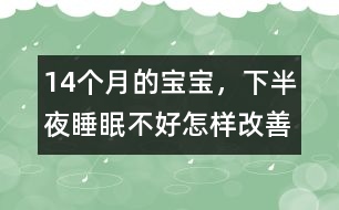 14個月的寶寶，下半夜睡眠不好怎樣改善