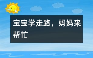 寶寶學(xué)走路，媽媽來(lái)幫忙