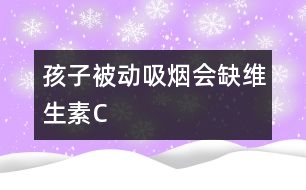 孩子被動吸煙會缺維生素C